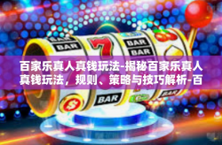 百家乐真人真钱玩法-揭秘百家乐真人真钱玩法，规则、策略与技巧解析-百家乐真人真钱玩法