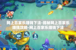 网上百家乐赚钱下法-揭秘网上百家乐赚钱攻略-网上百家乐赚钱下法