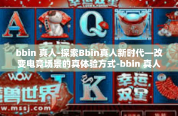bbin 真人-探索Bbin真人新时代—改变电竞场景的真体验方式-bbin 真人