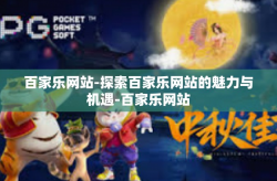 百家乐网站-探索百家乐网站的魅力与机遇-百家乐网站
