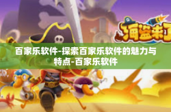 百家乐软件-探索百家乐软件的魅力与特点-百家乐软件