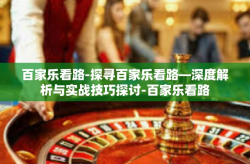 百家乐看路-探寻百家乐看路—深度解析与实战技巧探讨-百家乐看路