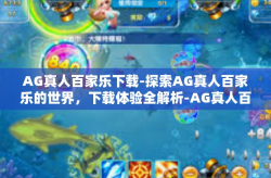 AG真人百家乐下载-探索AG真人百家乐的世界，下载体验全解析-AG真人百家乐下载