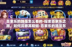 百家乐的路是怎么看的-探索百家乐之路，如何洞察其精髓-百家乐的路是怎么看的