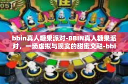 bbin真人糖果派对-BBIN真人糖果派对，一场虚拟与现实的甜蜜交融-bbin真人糖果派对
