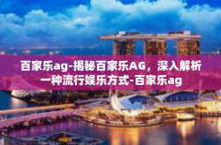 百家乐ag-揭秘百家乐AG，深入解析一种流行娱乐方式-百家乐ag