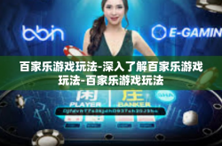 百家乐游戏玩法-深入了解百家乐游戏玩法-百家乐游戏玩法