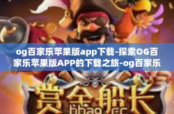 og百家乐苹果版app下载-探索OG百家乐苹果版APP的下载之旅-og百家乐苹果版app下载