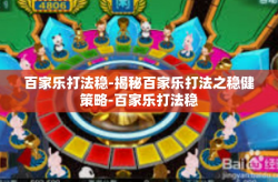 百家乐打法稳-揭秘百家乐打法之稳健策略-百家乐打法稳