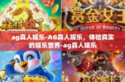 ag真人娱乐-AG真人娱乐，体验真实的娱乐世界-ag真人娱乐