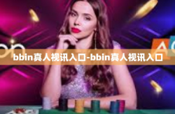 bbin真人视讯入口-bbin真人视讯入口