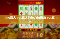 PA真人-PA真人的魅力与影响-PA真人