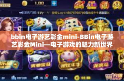 bbin电子游艺彩金mini-BBin电子游艺彩金Mini—电子游戏的魅力新世界-bbin电子游艺彩金mini