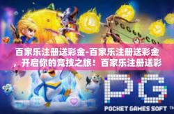 百家乐注册送彩金-百家乐注册送彩金，开启你的竞技之旅！百家乐注册送彩金