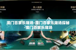 澳门百家乐赌场-澳门百家乐赌场探秘-澳门百家乐赌场