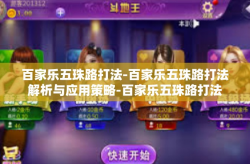 百家乐五珠路打法-百家乐五珠路打法解析与应用策略-百家乐五珠路打法