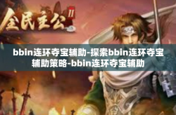 bbin连环夺宝辅助-探索bbin连环夺宝辅助策略-bbin连环夺宝辅助