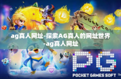 ag真人网址-探索AG真人的网址世界-ag真人网址