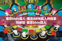 葡京bbin真人-葡京BBIN真人的探索与体验-葡京bbin真人