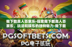 我下载真人百家乐-探索我下载真人百家乐，玩法和娱乐的独特魅力-我下载真人百家乐