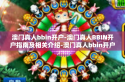 澳门真人bbin开户-澳门真人BBIN开户指南及相关介绍-澳门真人bbin开户