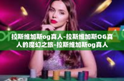 拉斯维加斯og真人-拉斯维加斯OG真人的魔幻之旅-拉斯维加斯og真人