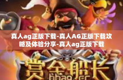 真人ag正版下载-真人AG正版下载攻略及体验分享-真人ag正版下载