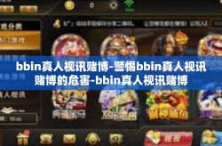 bbin真人视讯赌博-警惕bbin真人视讯赌博的危害-bbin真人视讯赌博