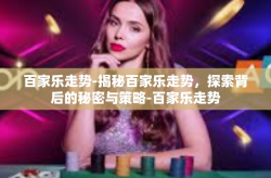 百家乐走势-揭秘百家乐走势，探索背后的秘密与策略-百家乐走势