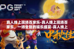 真人线上现场百家乐-真人线上现场百家乐，一场全新的娱乐盛宴-真人线上现场百家乐