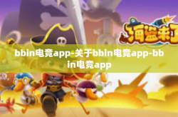 bbin电竞app-关于bbin电竞app-bbin电竞app