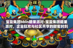 宝盈集团bbin糖果派对-宝盈集团糖果派对，企业狂欢与社区共享的甜蜜时刻-宝盈集团bbin糖果派对
