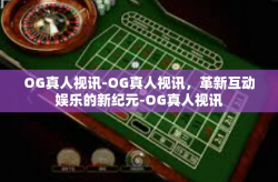 OG真人视讯-OG真人视讯，革新互动娱乐的新纪元-OG真人视讯