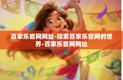 百家乐官网网址-探索百家乐官网的世界-百家乐官网网址