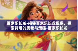 百家乐长龙-揭秘百家乐长龙现象，探索背后的奥秘与策略-百家乐长龙