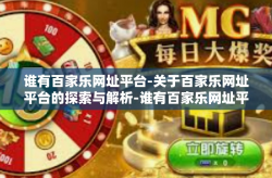 谁有百家乐网址平台-关于百家乐网址平台的探索与解析-谁有百家乐网址平台