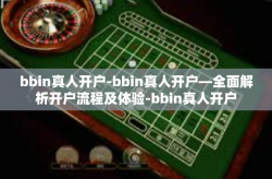 bbin真人开户-bbin真人开户—全面解析开户流程及体验-bbin真人开户