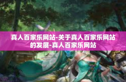 真人百家乐网站-关于真人百家乐网站的发展-真人百家乐网站