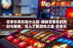 百家乐规则是什么啊-揭秘百家乐的规则与策略，深入了解游戏之道-百家乐规则是什么啊