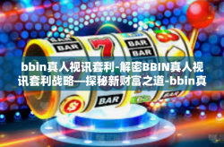 bbin真人视讯套利-解密BBIN真人视讯套利战略—探秘新财富之道-bbin真人视讯套利