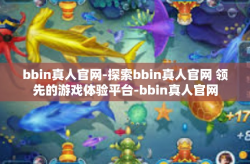 bbin真人官网-探索bbin真人官网 领先的游戏体验平台-bbin真人官网