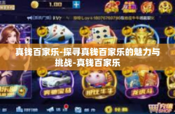 真钱百家乐-探寻真钱百家乐的魅力与挑战-真钱百家乐