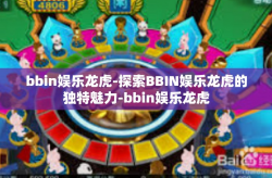 bbin娱乐龙虎-探索BBIN娱乐龙虎的独特魅力-bbin娱乐龙虎