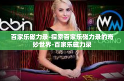 百家乐磁力录-探索百家乐磁力录的奇妙世界-百家乐磁力录