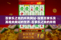 百家乐之类的所有网站-探索百家乐及其相关网站的世界-百家乐之类的所有网站