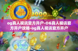 og真人视讯官方开户-OG真人视讯官方开户攻略-og真人视讯官方开户