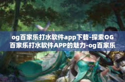 og百家乐打水软件app下载-探索OG百家乐打水软件APP的魅力-og百家乐打水软件app下载