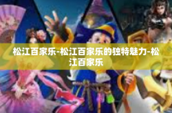 松江百家乐-松江百家乐的独特魅力-松江百家乐