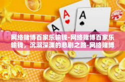 网络赌博百家乐输钱-网络赌博百家乐输钱，沉溺深渊的悲剧之路-网络赌博百家乐输钱