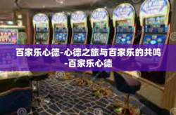 百家乐心德-心德之旅与百家乐的共鸣-百家乐心德